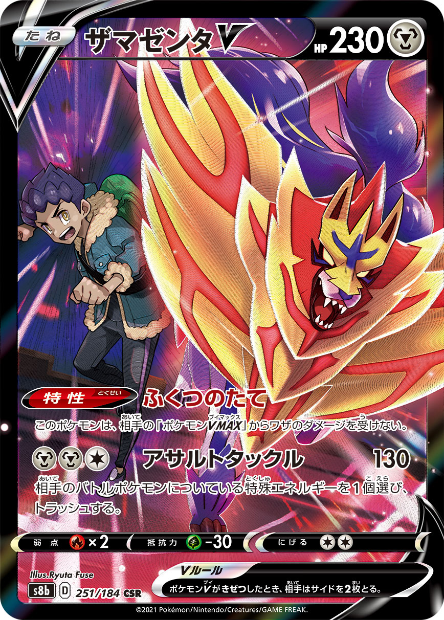 #251/184 藏瑪然特V ザマゼンタV Zamazenta V