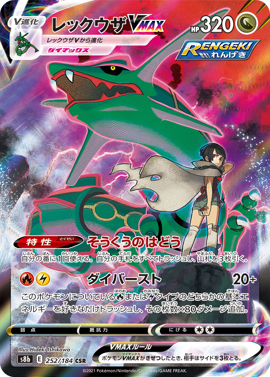 #252/184 烈空坐VMAX レックウザVMAX Rayquaza VMAX