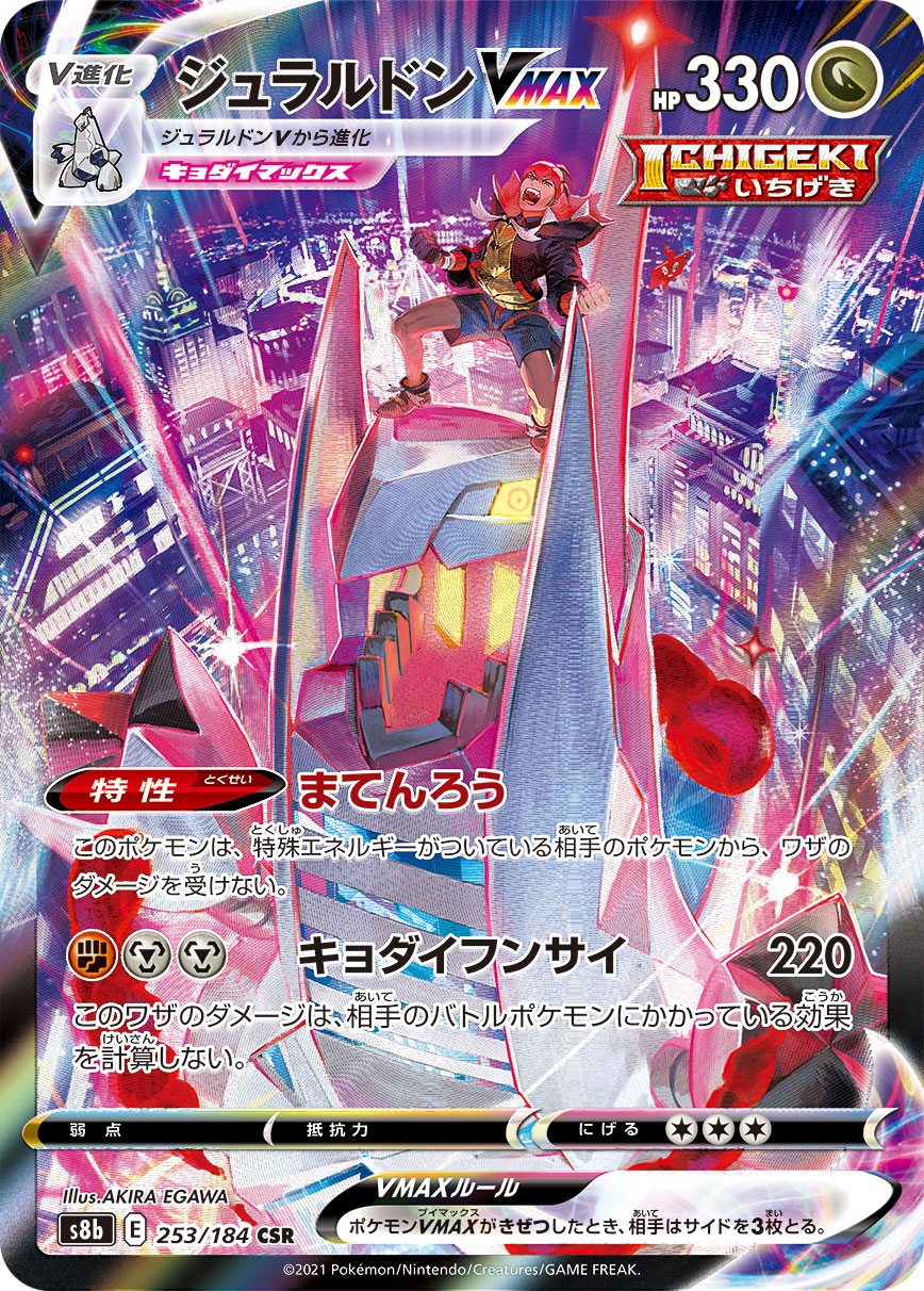 #253/184 鋁鋼龍VMAX ジュラルドンVMAX Duraludon VMAX
