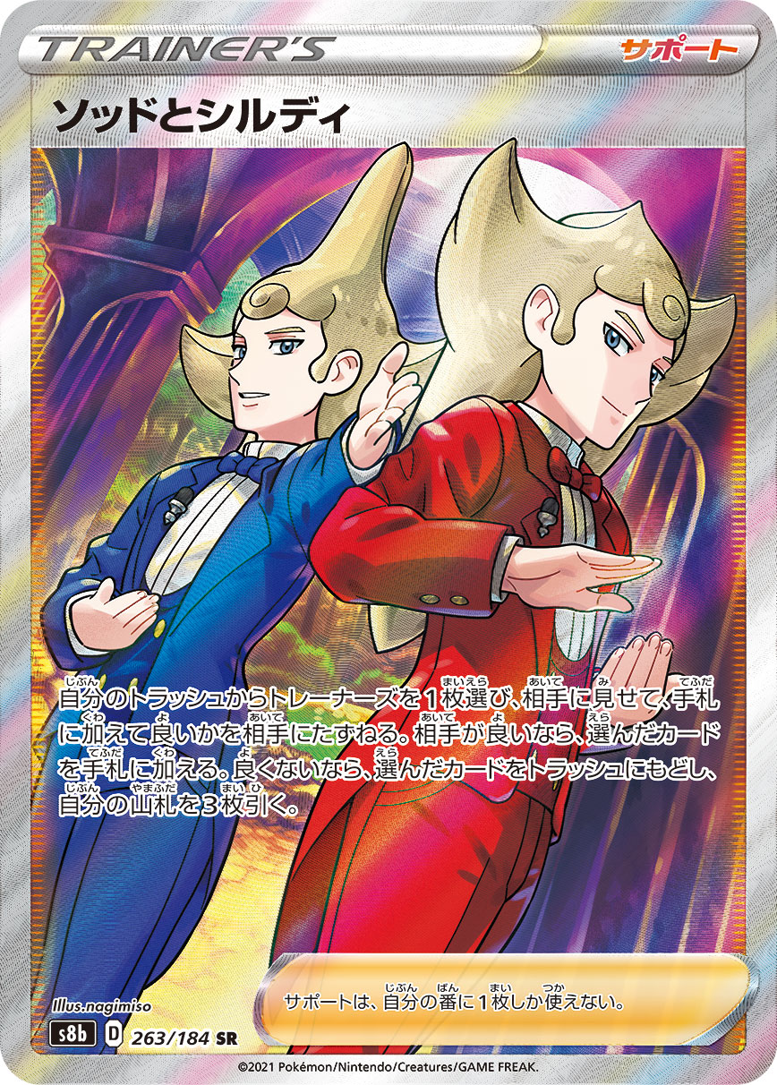 #263/184 索德與西爾迪 ソッドとシルディ Sordward & Shielbert