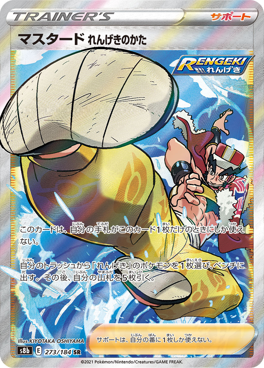 #273/184 馬士德 連擊流 マスタード れんげきのかた Rapid Strike Style Mustard