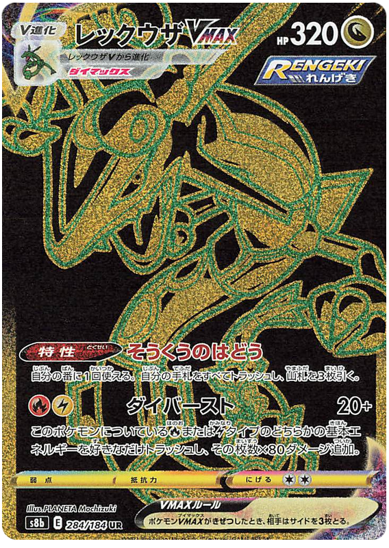 #284/184 烈空坐VMAX レックウザVMAX Rayquaza VMAX