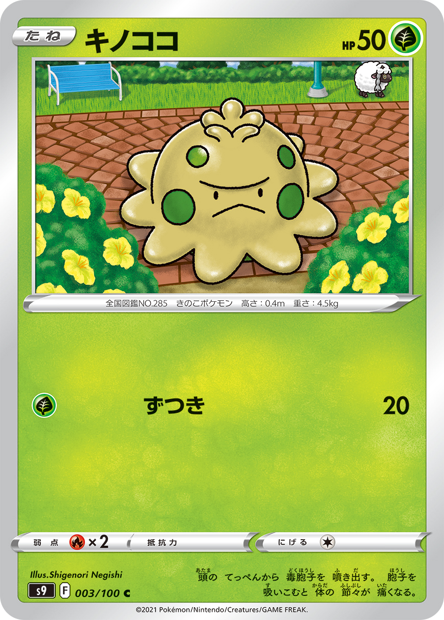 #003/100 蘑蘑菇 キノココ Shroomish