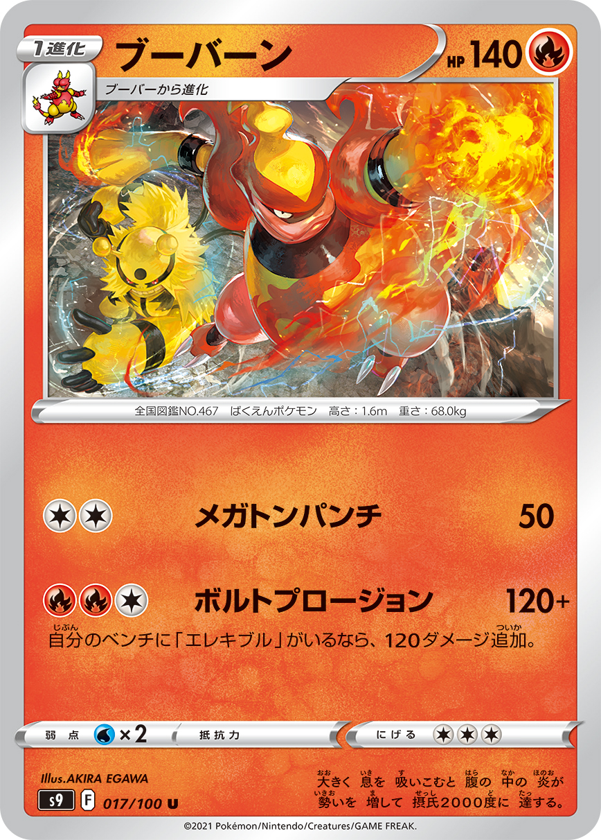 #017/100 鴨嘴炎獸 ブーバーン Magmortar