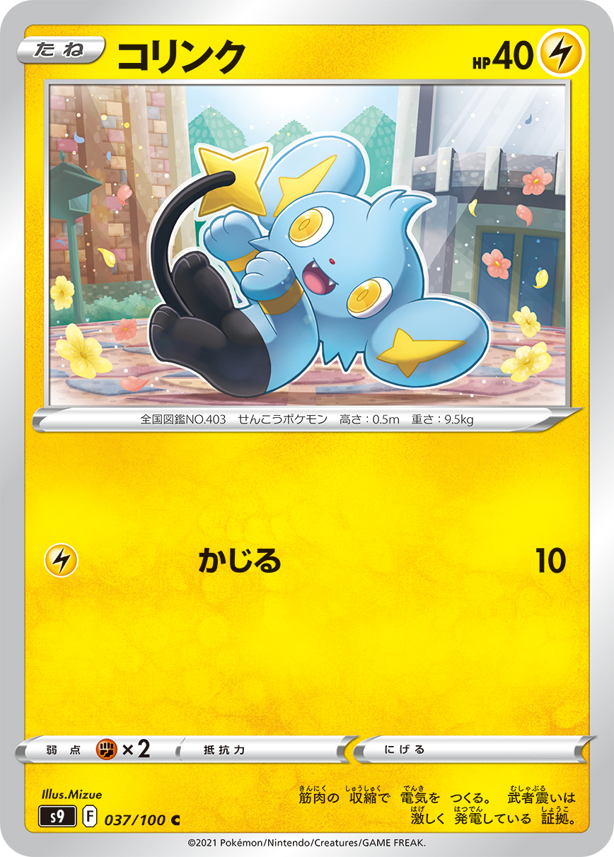 #037/100 小貓怪 コリンク Shinx
