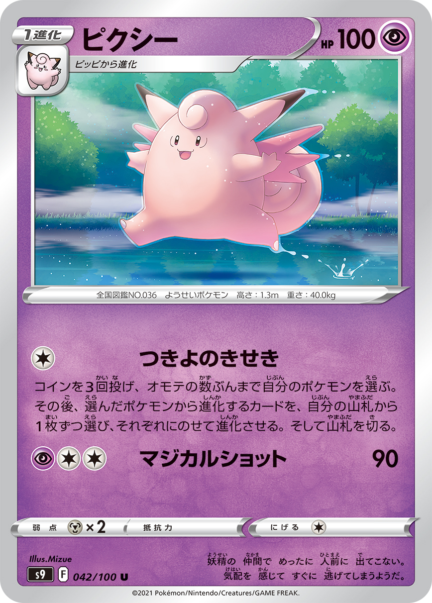 #042/100 皮可西 ピクシー Clefable