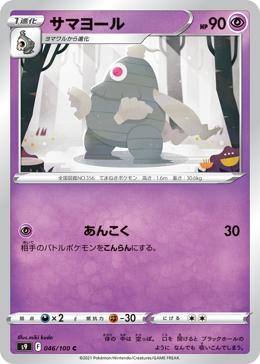 #046/100 彷徨夜靈 サマヨール Dusclops
