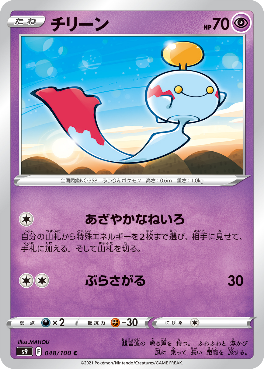 #048/100 風鈴鈴 チリーン Chimecho
