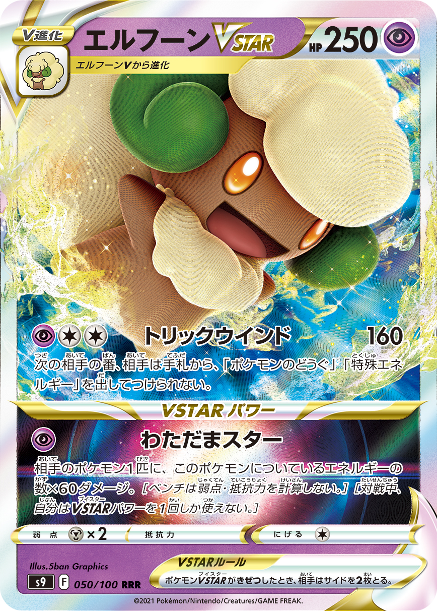 #050/100 風妖精VSTAR エルフーンVSTAR Whimsicott VSTAR