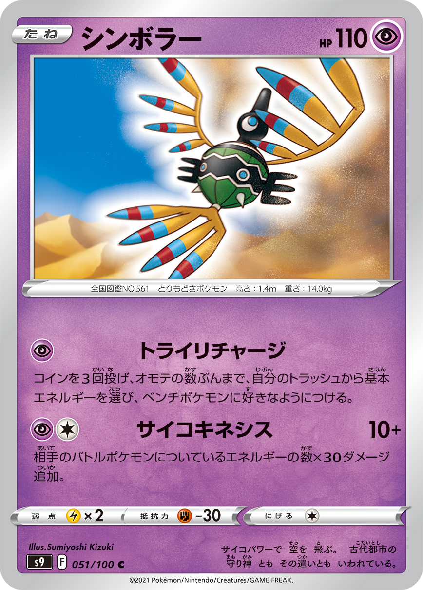#051/100 象徵鳥 シンボラー Sigilyph