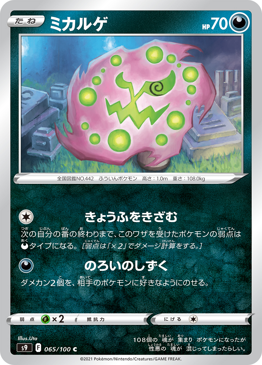 #065/100 花岩怪 ミカルゲ Spiritomb