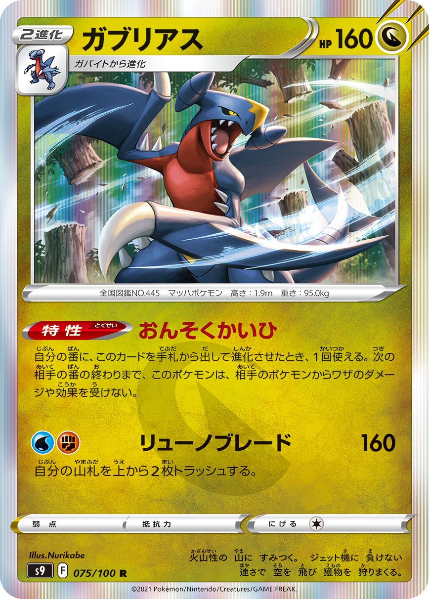 #075/100 烈咬陸鯊 ガブリアス Garchomp