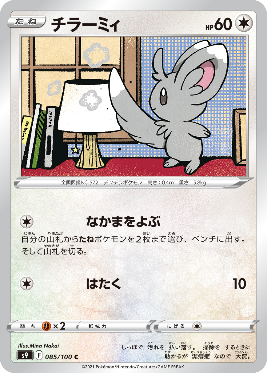#085/100 泡沫栗鼠 チラーミィ Minccino