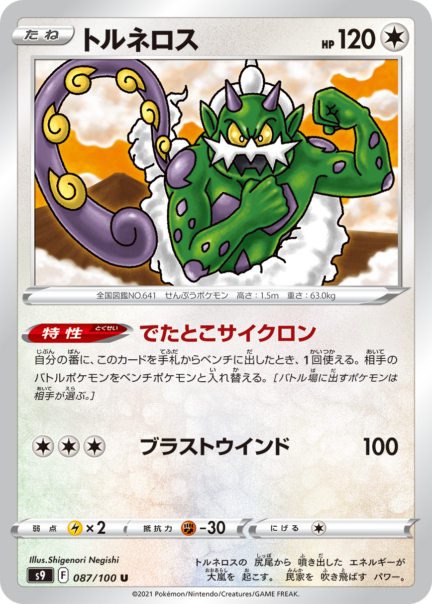 #087/100 龍捲雲 トルネロス Tornadus