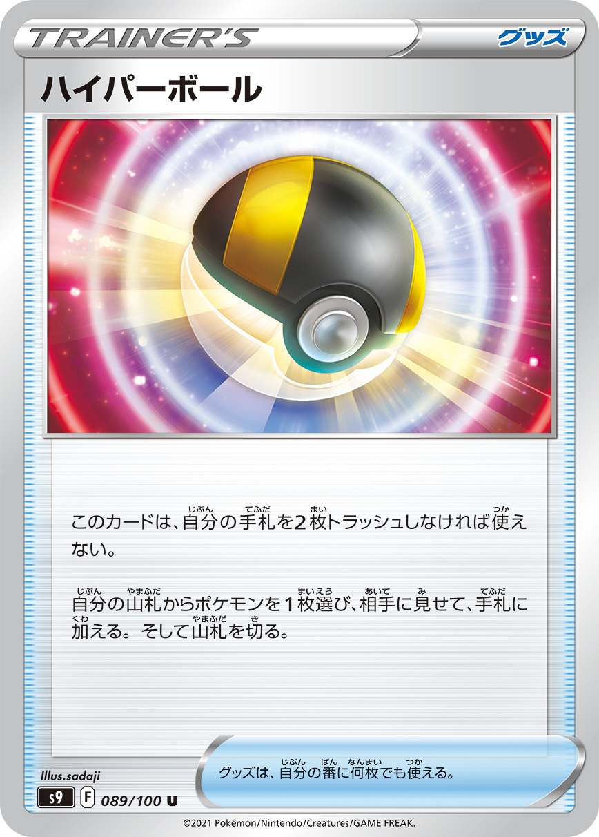 #089/100 高級球 ハイパーボール Ultra Ball