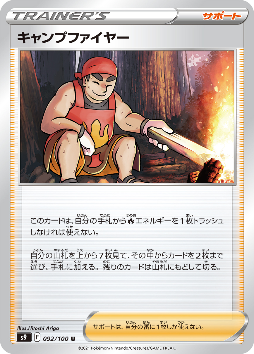 #092/100 營火專家 キャンプファイヤー Kindler