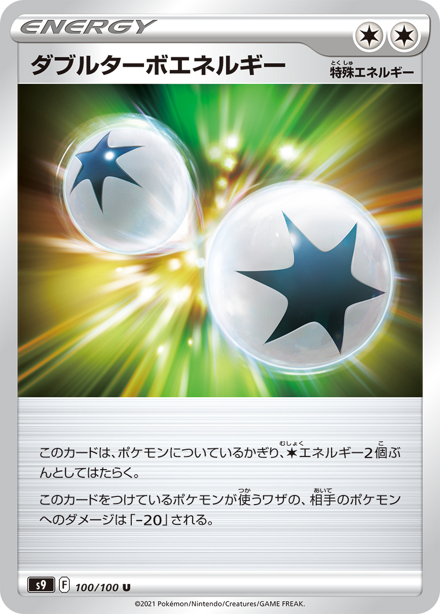 #100/100 雙重渦輪能量 ダブルターボエネルギー Double Turbo Energy