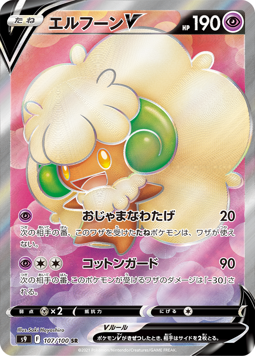 #107/100 風妖精V エルフーンV Whimsicott V