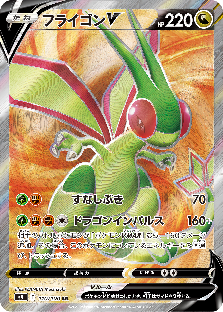 #110/100 沙漠蜻蜓V フライゴンV Flygon V