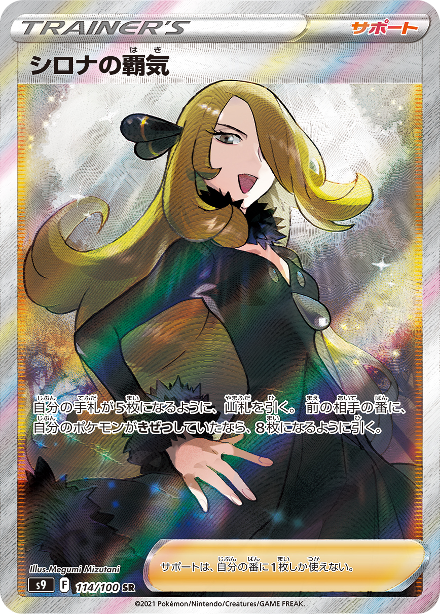 #114/100 竹蘭的霸氣 シロナの覇気 Cynthia’s Ambition