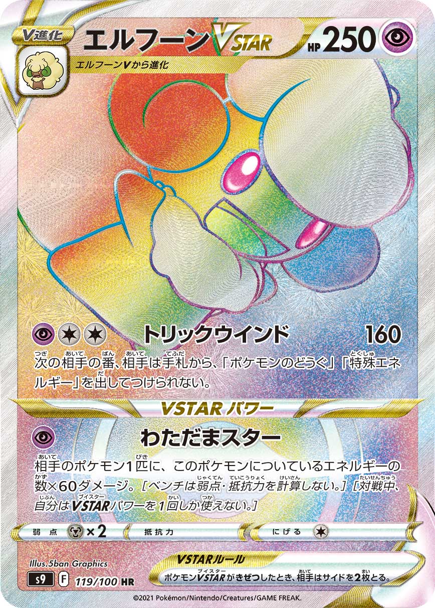 #119/100 風妖精VSTAR エルフーンVSTAR Whimsicott VSTAR