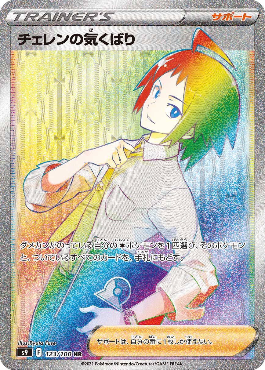 #123/100 黑連的關心 チェレンの気くばり Cheren’s Care