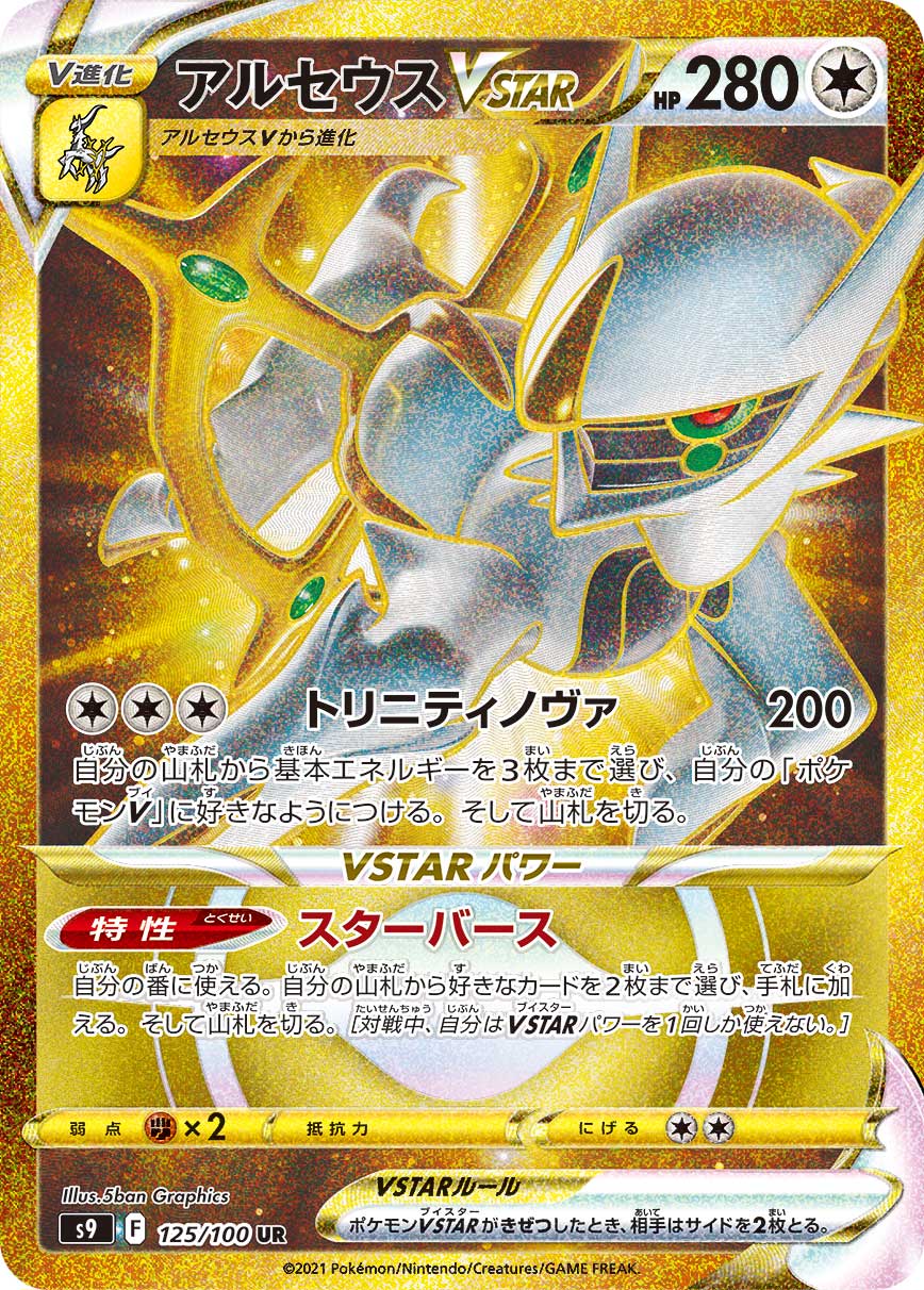 #125/100 阿爾宙斯VSTAR アルセウスVSTAR Arceus VSTAR