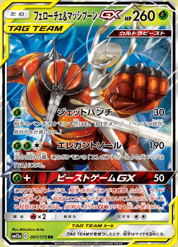 #001 費洛美螂&爆肌蚊GX フェローチェ&マッシブーンGX Pheromosa & Buzzwole-GX