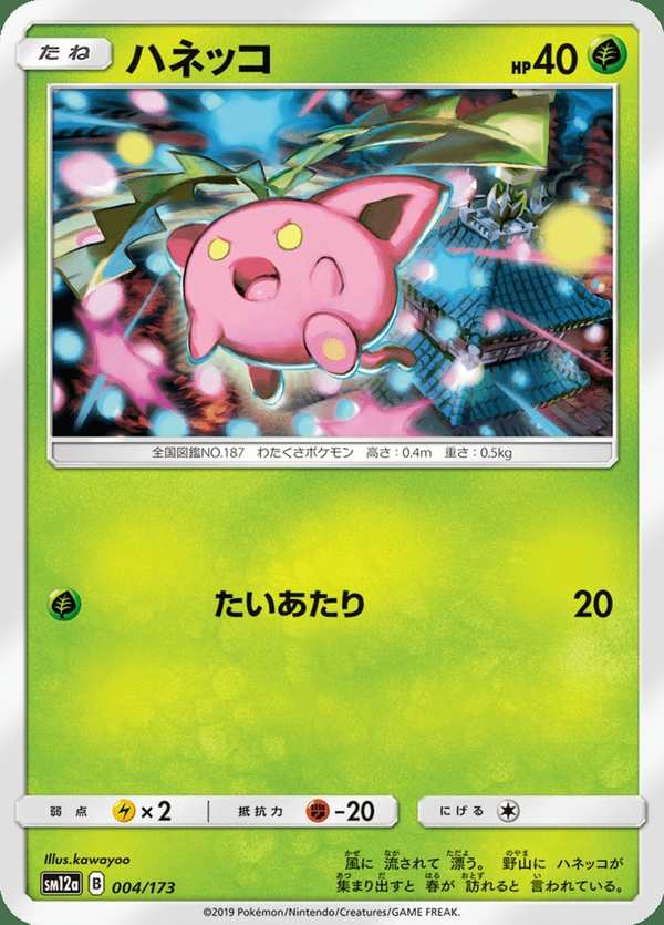 #004 毽子草 ハネッコ Hoppip