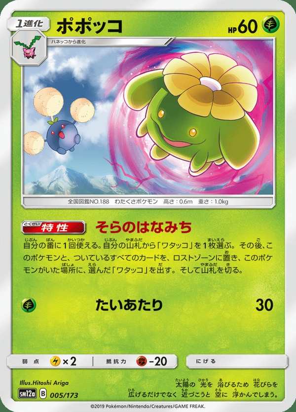 #005 毽子花 ポポッコ Skiploom