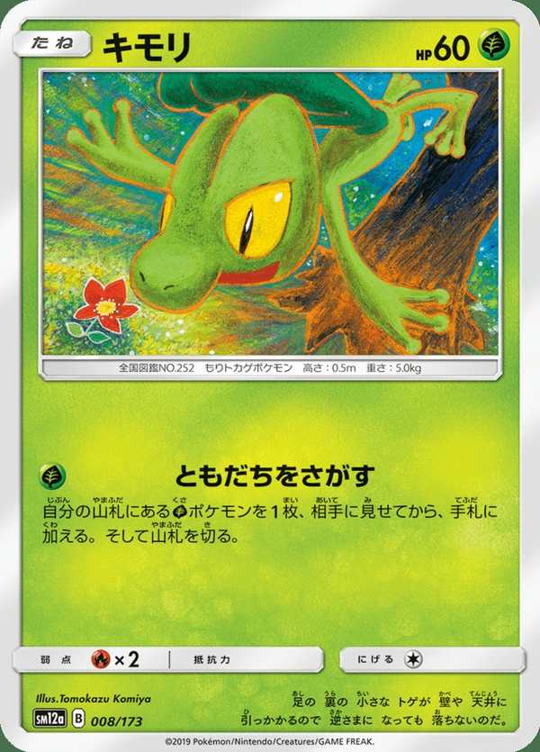 #008 木守宮 キモリ Treecko