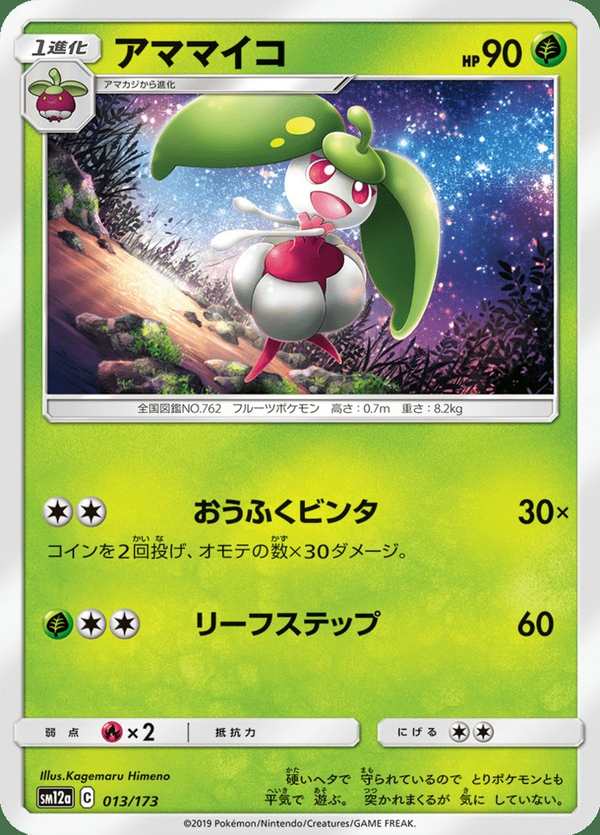 #013 甜舞妮 アママイコ Steenee