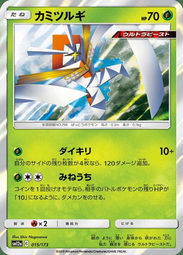 #015 紙御劍 カミツルギ Kartana