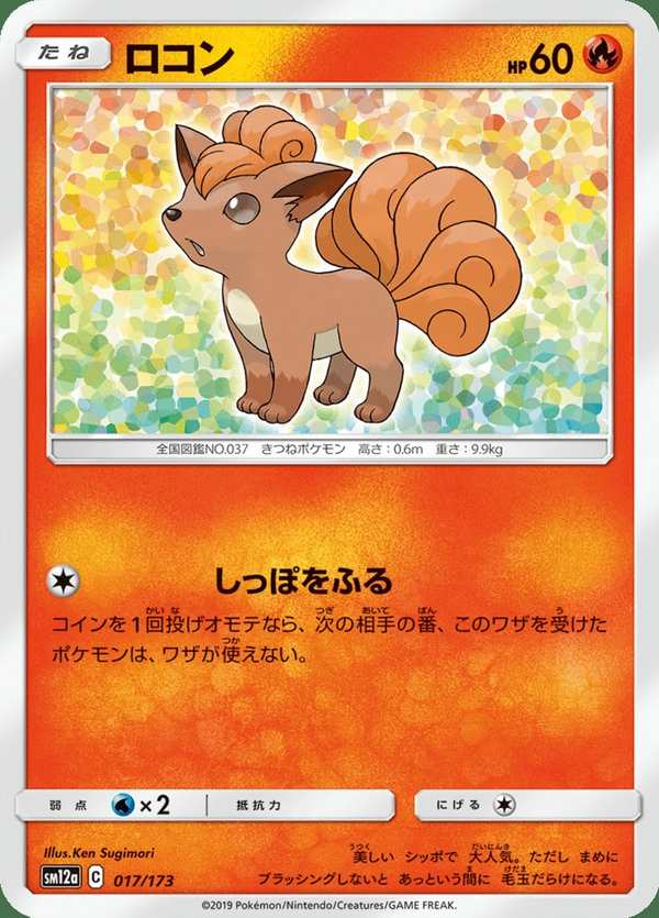 #017 六尾 ロコン Vulpix