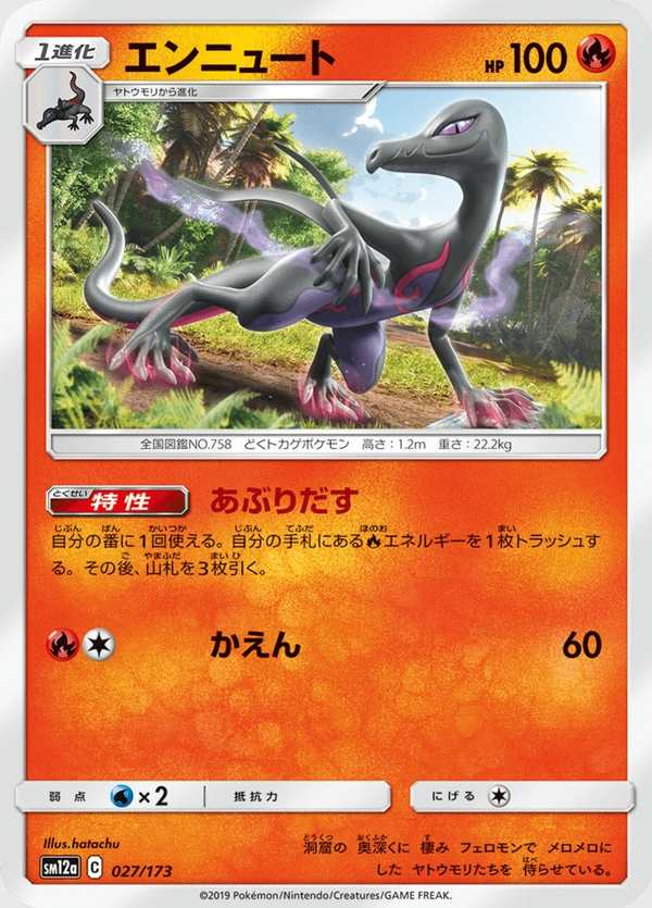 #027 焰后蜥 エンニュート Salazzle
