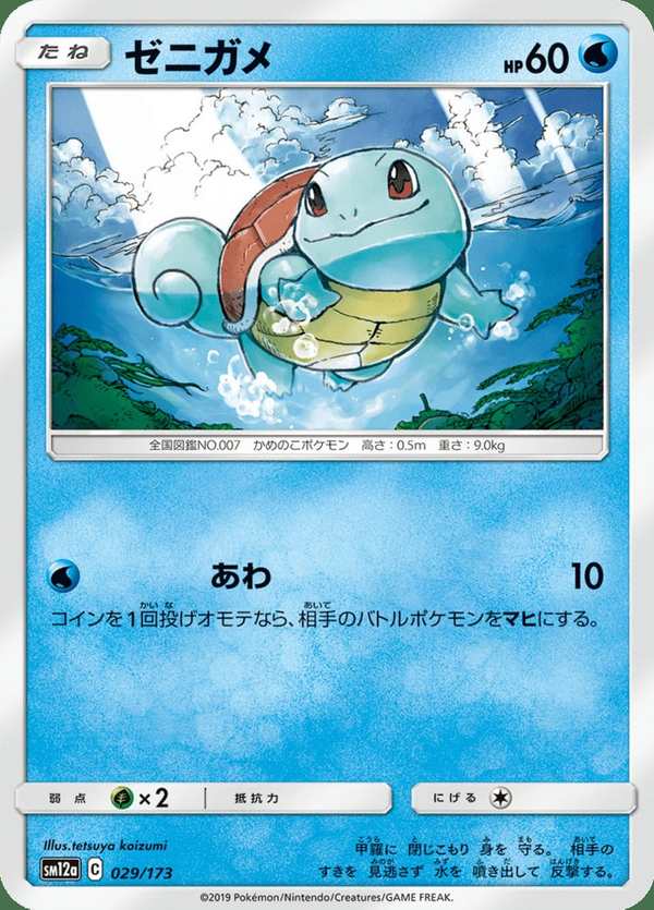 #029 傑尼龜 ゼニガメ Squirtle