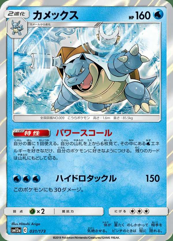 #031 水箭龜 カメックス Blastoise