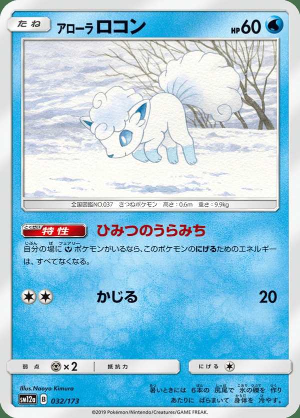 #032 阿羅拉 六尾 アローラロコン AlolanVulpix