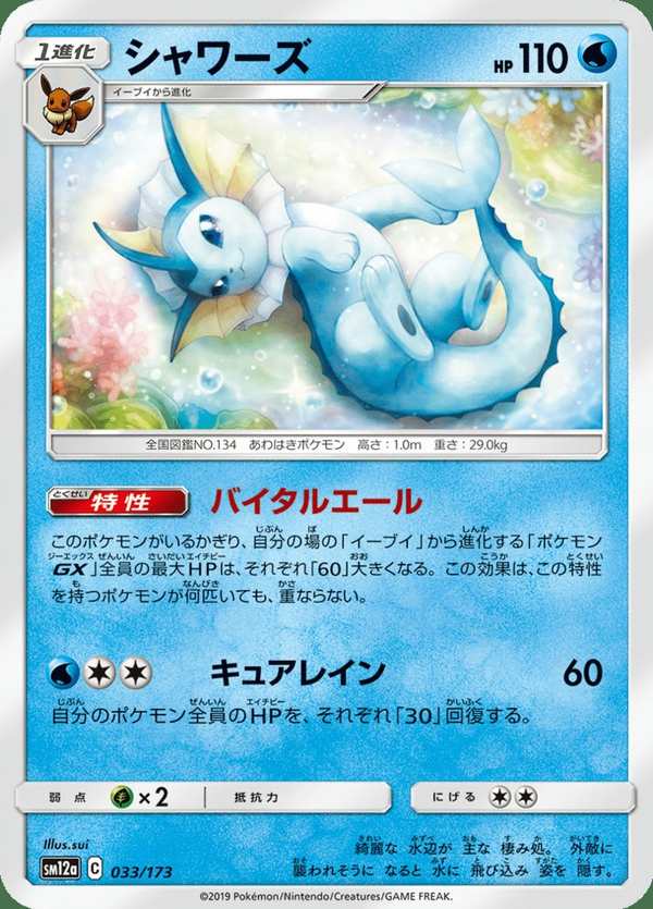 #033 水伊布 シャワーズ Vaporeon