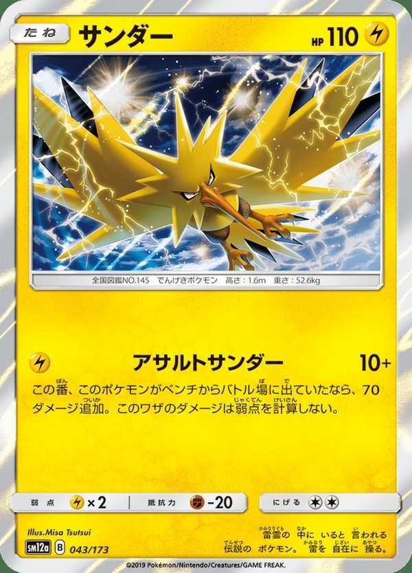 #043 閃電鳥 サンダー Zapdos