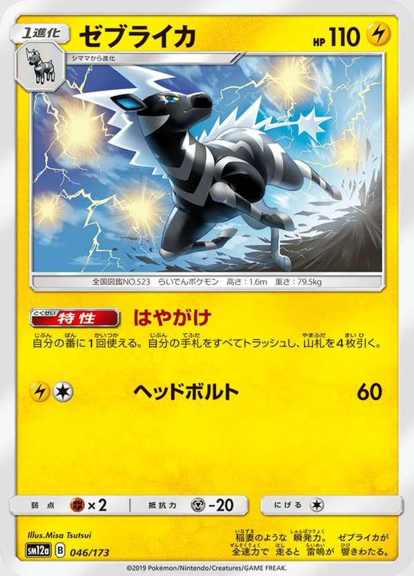 #046 雷電斑馬 ゼブライカ Zebstrika