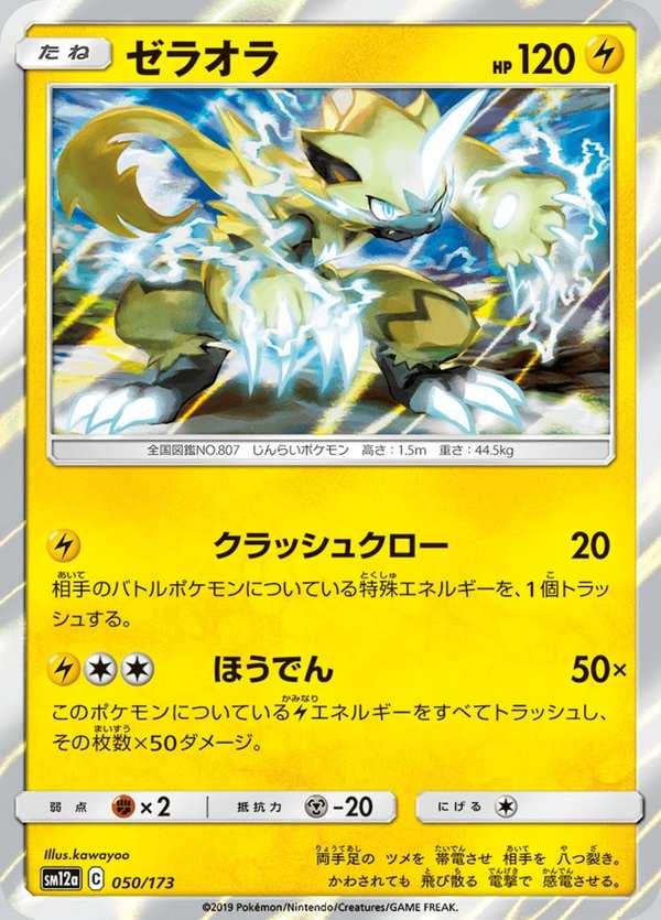#050 捷拉奧拉 ゼラオラ Zeraora