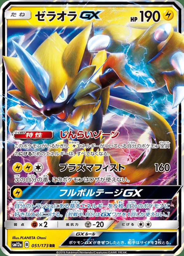 #051 捷拉奧拉GX ゼラオラGX Zeraora-GX