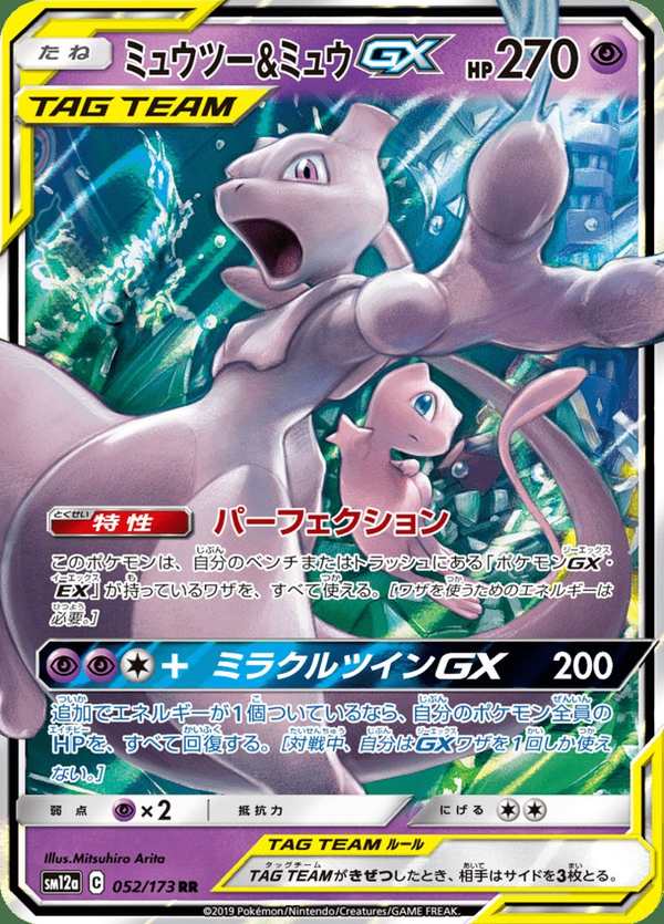 #052 超夢&夢幻GX ミュウツー&ミュウGX Mewtwo & Mew-GX