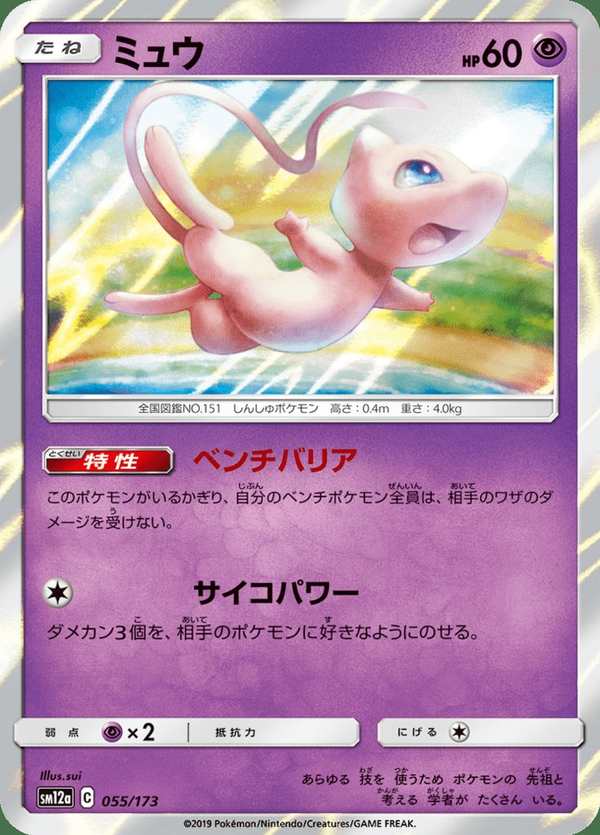 #055 夢幻 ミュウ Mew