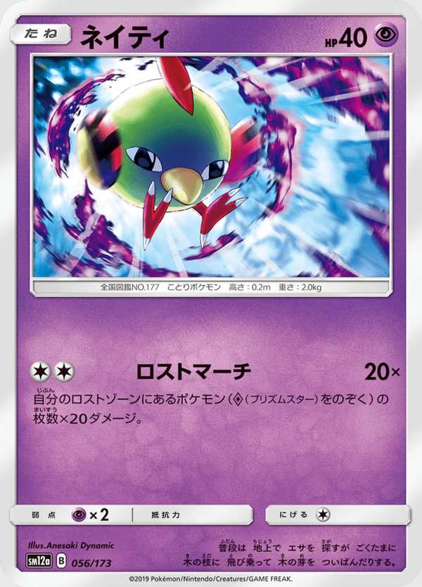 #056 天然雀 ネイティ Natu