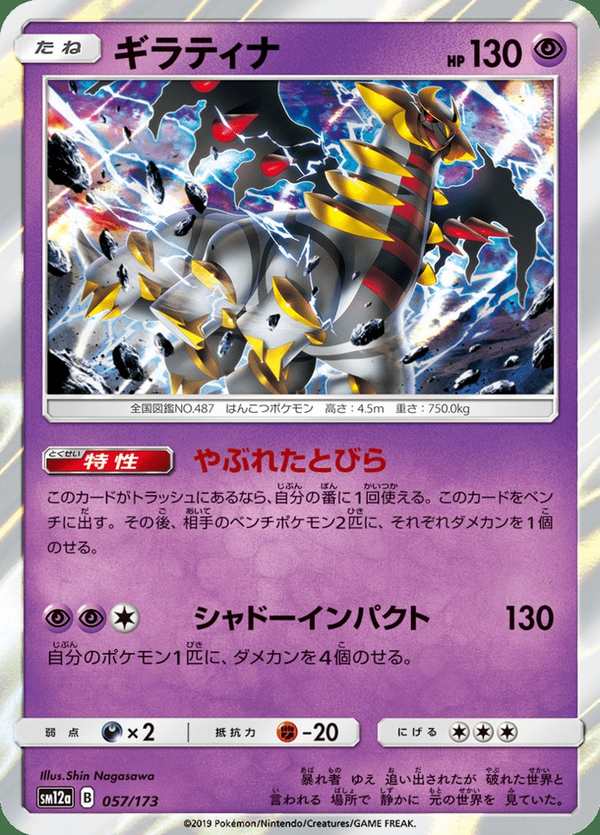 #057 騎拉帝納 ギラティナ Giratina