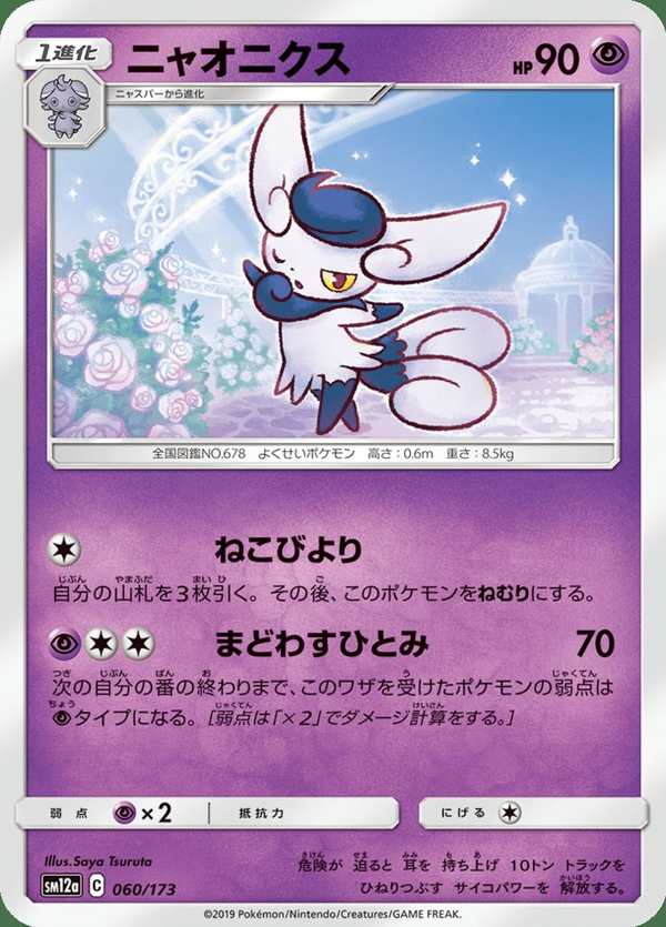 #060 超能妙喵 ニャオニクス Meowstic