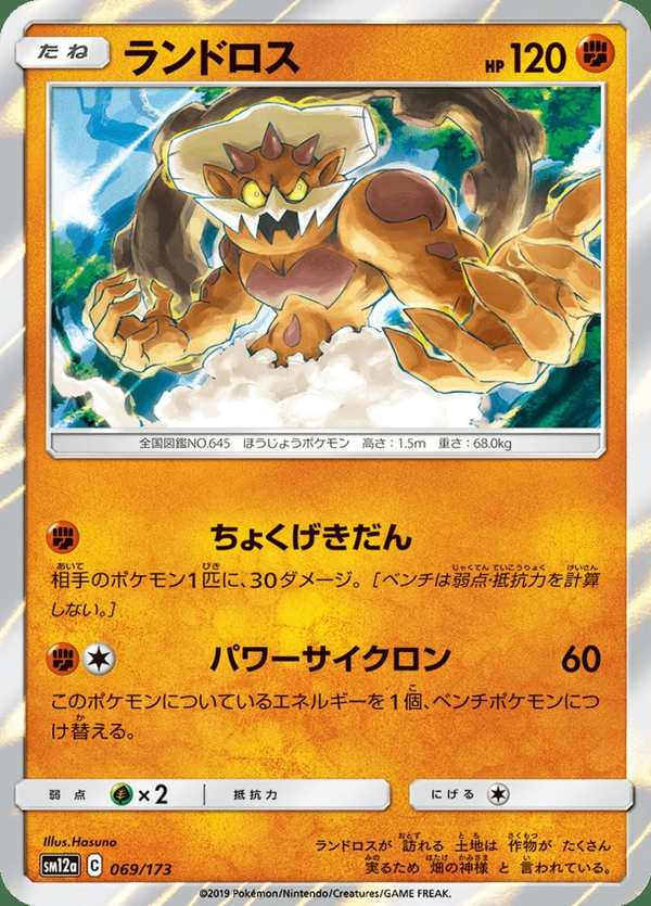 #069 土地雲 ランドロス Landorus