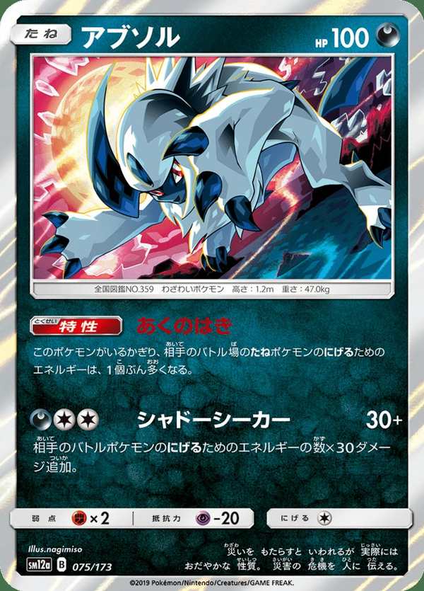 #075 阿勃梭魯 アブソル Absol